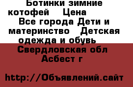 Ботинки зимние котофей  › Цена ­ 1 200 - Все города Дети и материнство » Детская одежда и обувь   . Свердловская обл.,Асбест г.